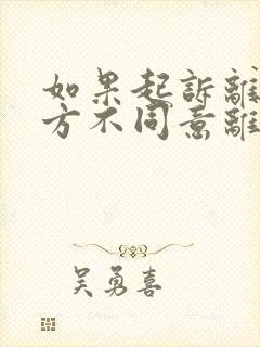 如果起诉离婚一方不同意离一般要多久才能离