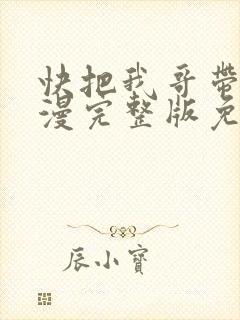 快把我哥带走动漫完整版免费