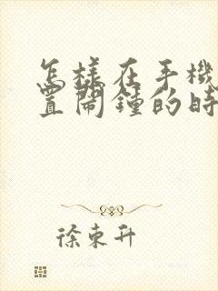 怎样在手机上设置闹钟的时间