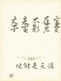 丈夫不在家的日子电影免费观看完整