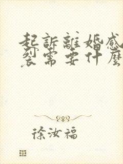 起诉离婚感情破裂需要什么证据