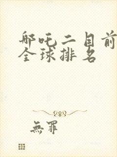 哪吒二目前票房全球排名