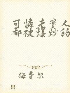 可怜老实人每晚都被爆炒的笔趣阁