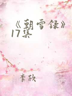 《朝雪录》 第17集