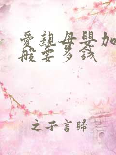 爱亲母婴加盟一般要多钱