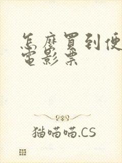 怎么买到便宜的电影票