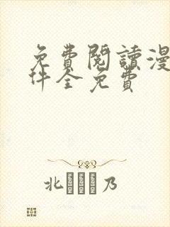 免费阅读漫画软件全免费