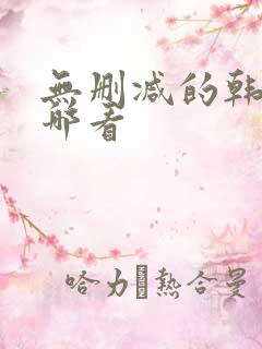 无删减的韩漫在哪看