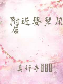 附近婴儿用品商店