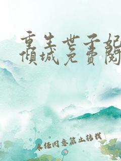 重生世子妃医笑倾城免费阅读