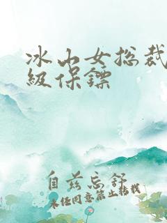 冰山女总裁的神级保镖