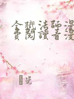 全职法师漫画免费阅读看漫画
