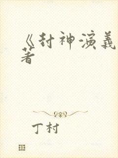 《封神演义》原著