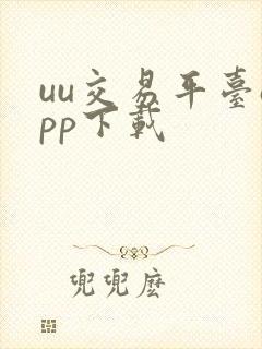 uu交易平台app下载