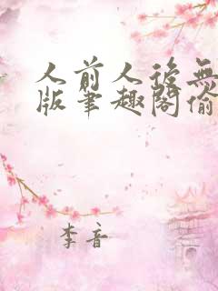 人前人后无删减版笔趣阁偷马头