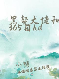 黑帮大佬和我的365日hd