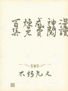 百炼成神漫画全集免费阅读下拉式