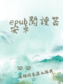 epub阅读器安卓