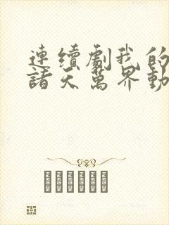 连续剧我的弟子诸天万界动态漫免费观看