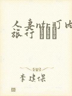 人妻ntr町内旅行 あらく