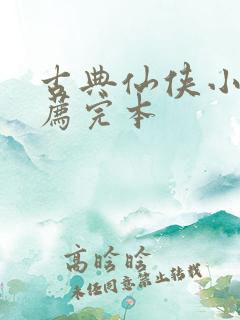 古典仙侠小说推荐完本