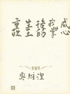 重生后我成了摄政王的掌心宠txt