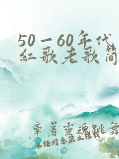 50一60年代红歌老歌简谱