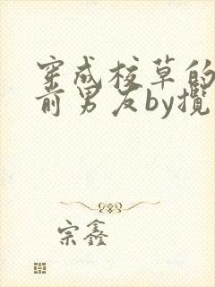 穿成校草的炮灰前男友by揽天星