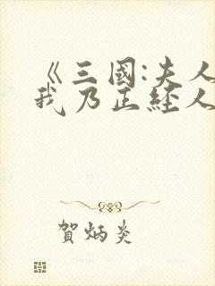 《三国:夫人,我乃正经人家》