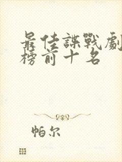 最佳谍战剧排行榜前十名