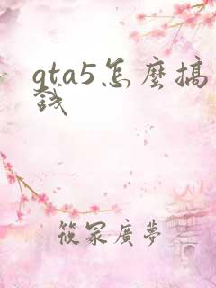 gta5怎么搞钱
