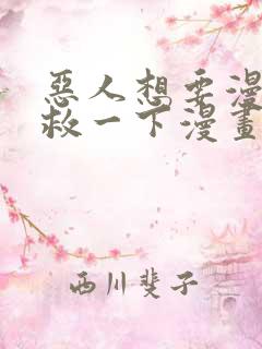 恶人想要漫画抢救一下漫画免费