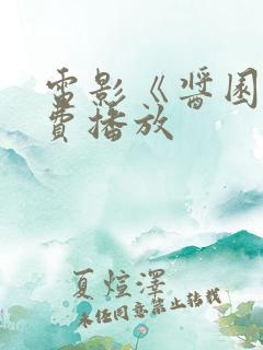 电影《酱园》免费播放