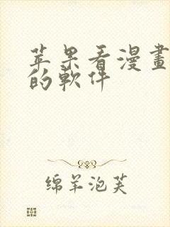 苹果看漫画免费的软件