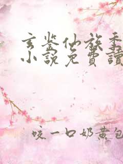 玄鉴仙族季越人小说免费读