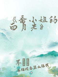 《乔小姐的顶级白月光》