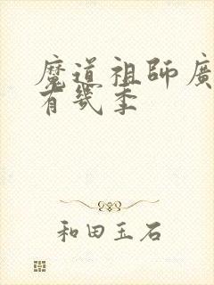 魔道祖师广播剧有几季