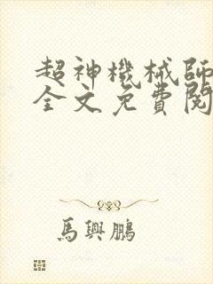 超神机械师小说全文免费阅读txt下载