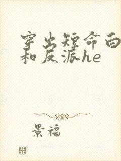 穿出短命白月光和反派he
