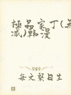 极品家丁(无删减)韩漫