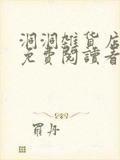 洞洞杂货店漫画免费阅读看漫画下拉式