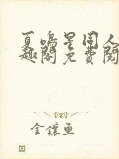 夏鸣星同人文笔趣阁免费阅读