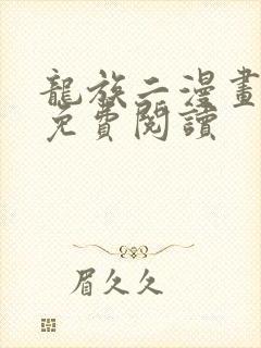 龙族二漫画正版免费阅读