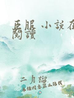 臣服 小说在线阅读