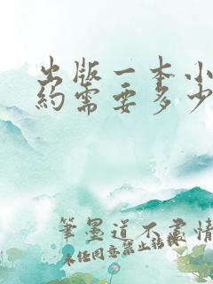 出版一本小说大约需要多少钱