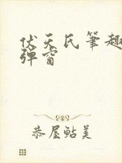 伏天氏笔趣阁无弹窗