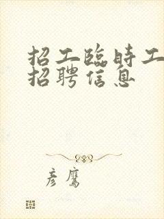 招工临时工最新招聘信息