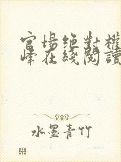 官场绝对权力秦峰在线阅读小说