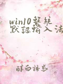 win10系统默认输入法设置