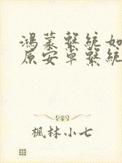 鸿蒙系统如何还原安卓系统